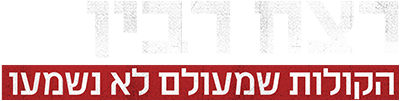 לוגו רצח רבין: הקולות שלא נשמעו 