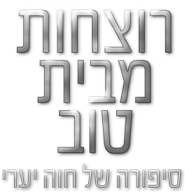 לוגו רוצחות מבית טוב