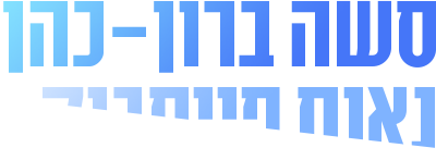 לוגו סשה ברון כהן  - נאום פייסבוק