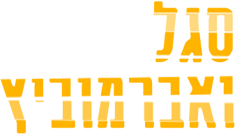 לוגו סגל ואברמוביץ'