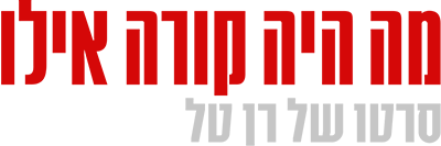 לוגו מה היה קורה אילו?