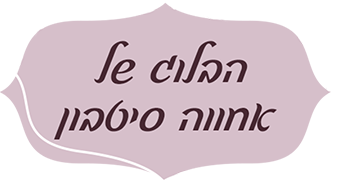 לוגו הבלוג של אחווה סיטבון