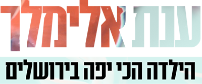 לוגו ענת אלימלך - הילדה הכי יפה בירושלים