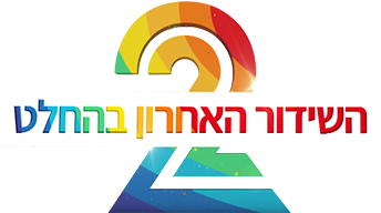 לוגו ערוץ 2 המשדר האחרון בהחלט