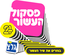 לוגו פסקול העשור