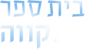 לוגו בית ספר לתקווה