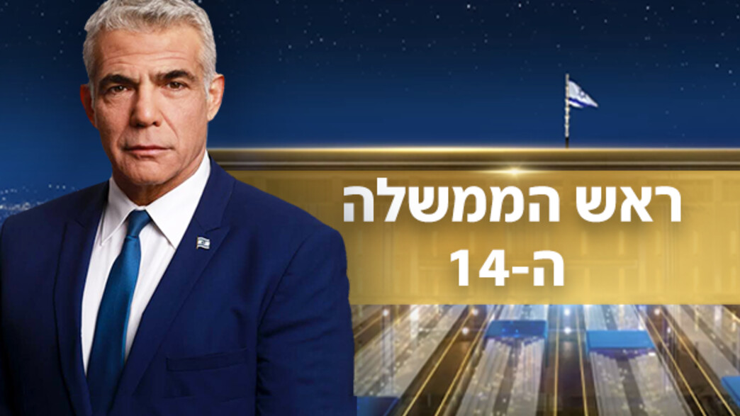 יאיר לפיד ראש ממשלה יאיר לפיד ראש ממשלה