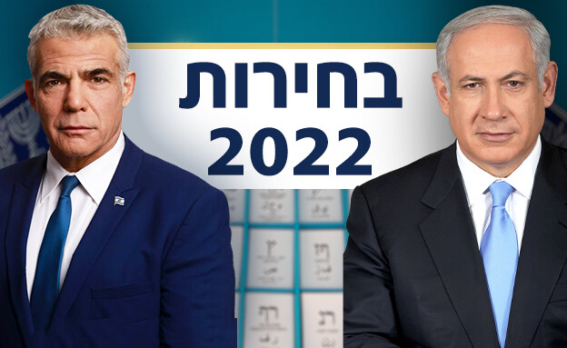 בחירות 2022 (עיבוד: N12, פלאש 90)
