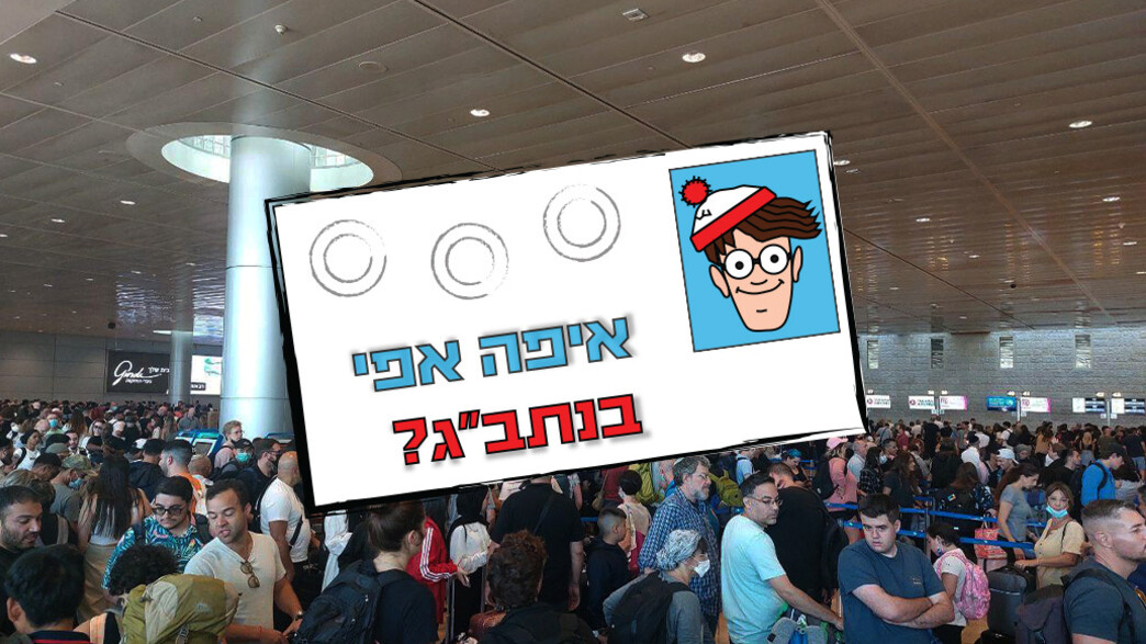 איפה אפי נתב"ג (צילום: סטודיו מאקו)