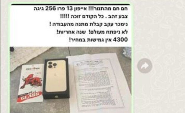 עוקץ אייפונים