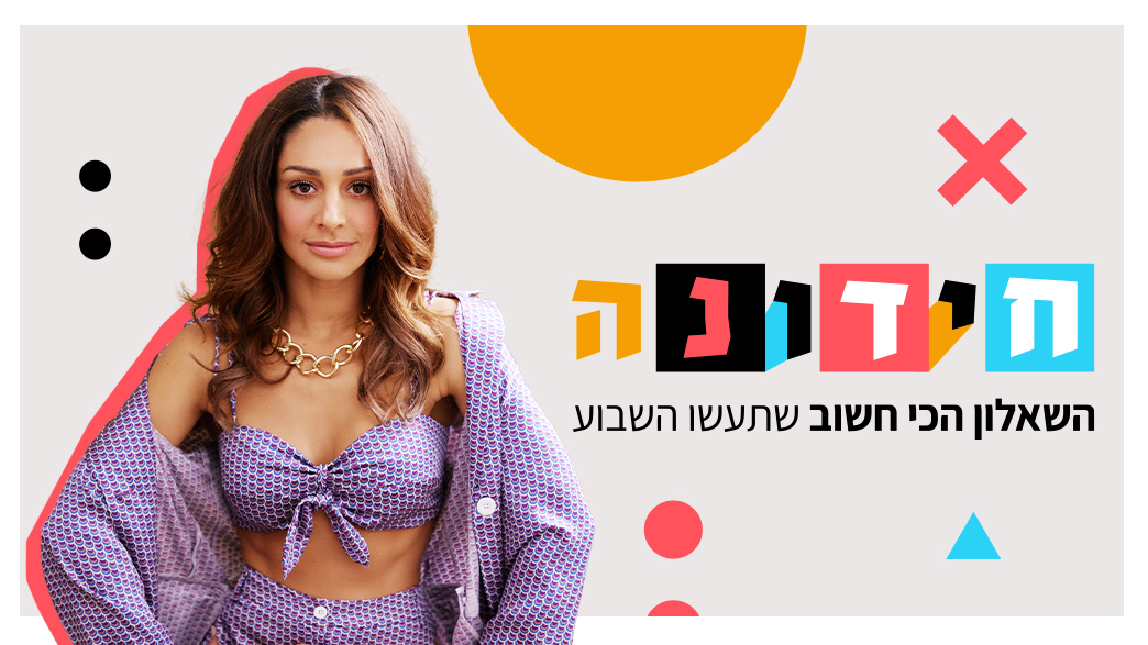 מעיין אדם - חידונה 203 (צילום: שי פרנקו; עיצוב: סטודיו mako)