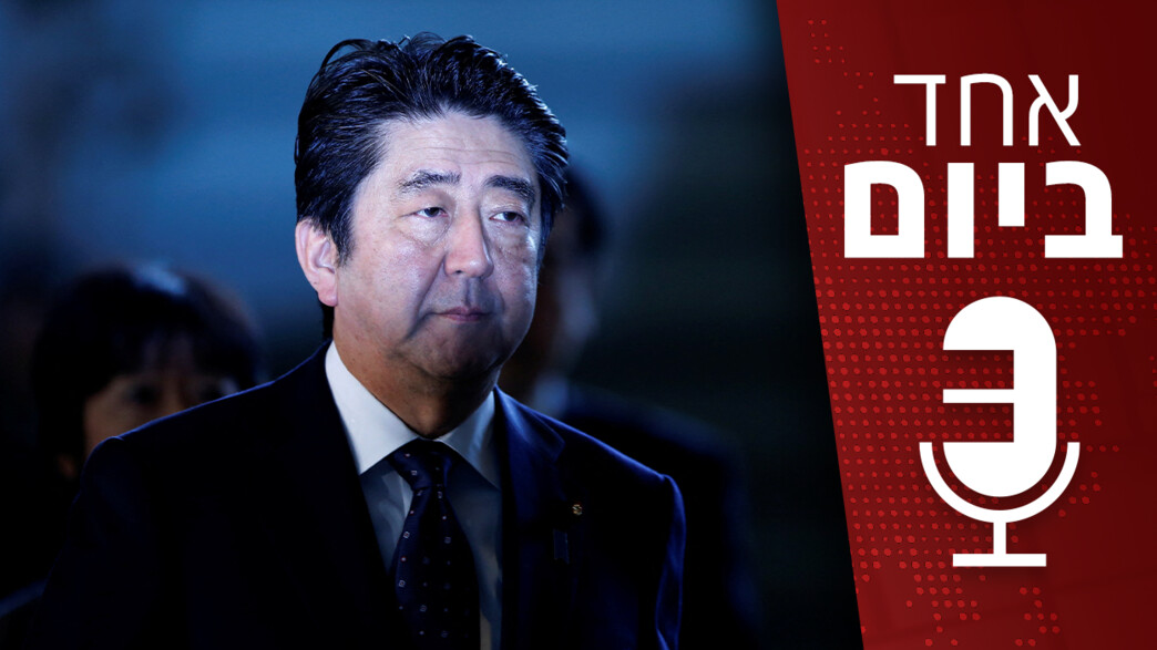 אחד ביום - רצח ראש ממשלת יפן לשעבר שינזו אבה אחד ביום - רצח ראש ממשלת יפן לשעבר שינזו אבה