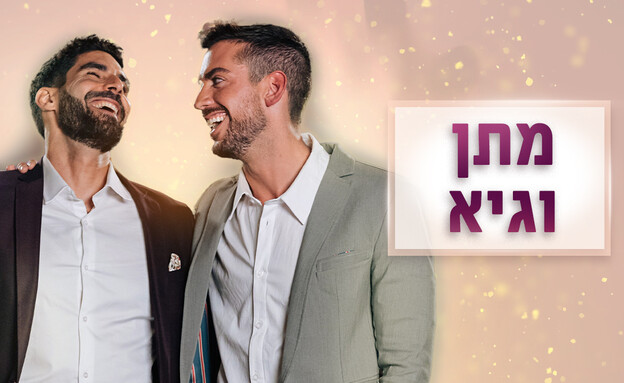 גיא ומתן - תמונה פותחת (צילום: חתונה ממבט ראשון, קשת 12)