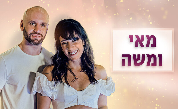 מאי שכטר ומשה יחזקאל - תמונה פותחת (צילום: חתונה ממבט ראשון, קשת 12)