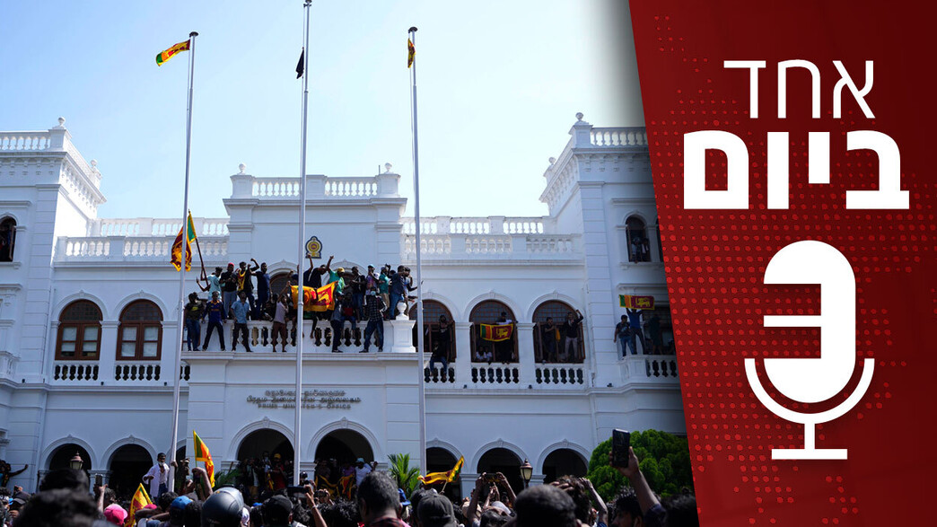 אחד ביום - הקריסה הכלכלית של סרי לנקה אחד ביום - הקריסה הכלכלית של סרי לנקה