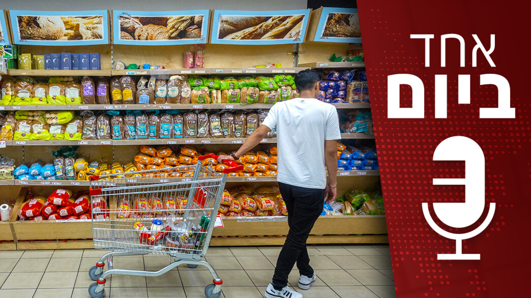 אחד ביום - מדד המחירים לצרכן והאינפלציה אחד ביום - מדד המחירים לצרכן והאינפלציה