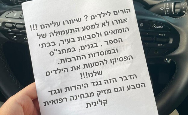 העלון שהופץ באור יהודה הבוקר