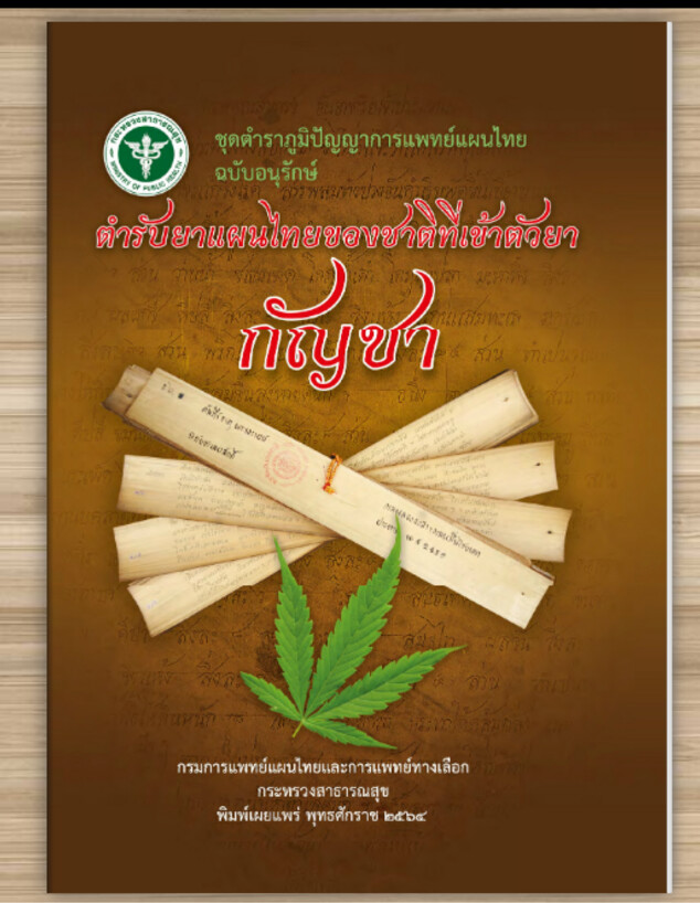 ספר על רפואת קנאביס תאילנדית (צילום: צילום מסך, מתוך אתר מחלקת הפיתוח של הרפואה התאילנדית המסורתית)