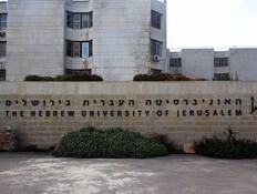האוניברסיטה העברית בירושלים (צילום: 123RF‏)