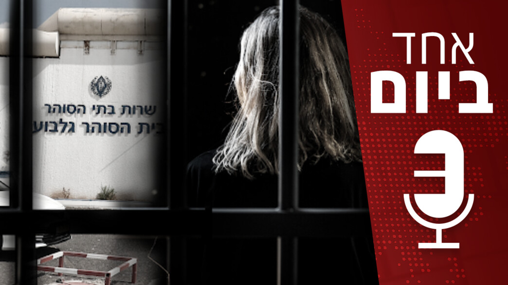 אחד ביום - פרשת הסוהרות בעקבות הטענות לאונס בכלא ג אחד ביום - פרשת הסוהרות בעקבות הטענות לאונס בכלא ג