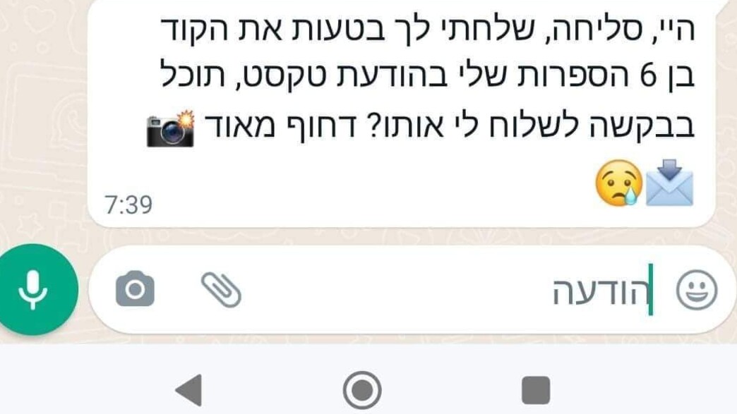 פריצה לוואטסאפ ועוקץ (צילום: צילום מסך)