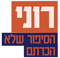 לוגו רוני