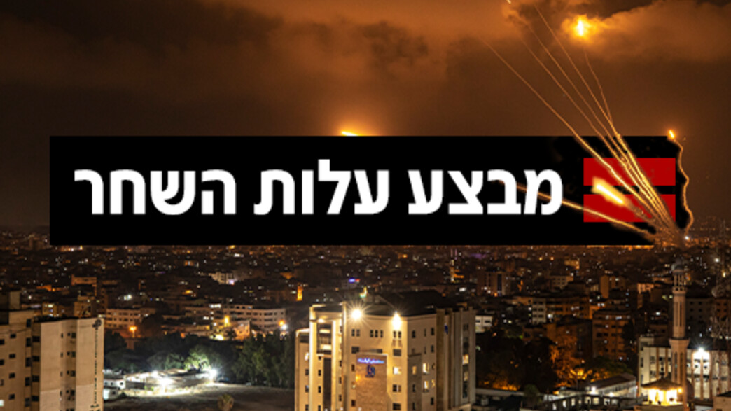 מבצע: "עלות השחר" מבצע: "עלות השחר"