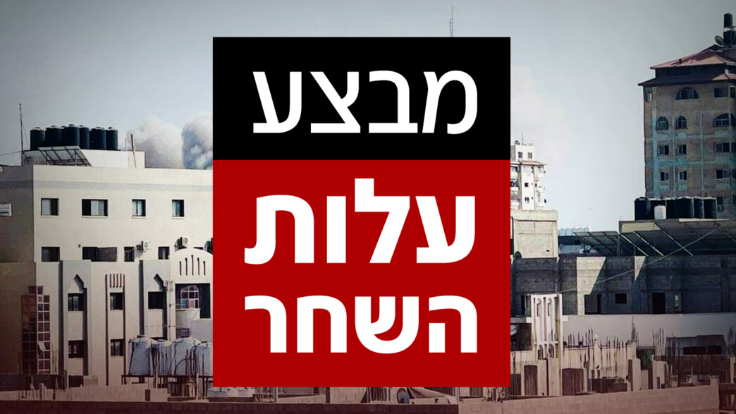 צה"ל החל במבצע " עלות השחר" 