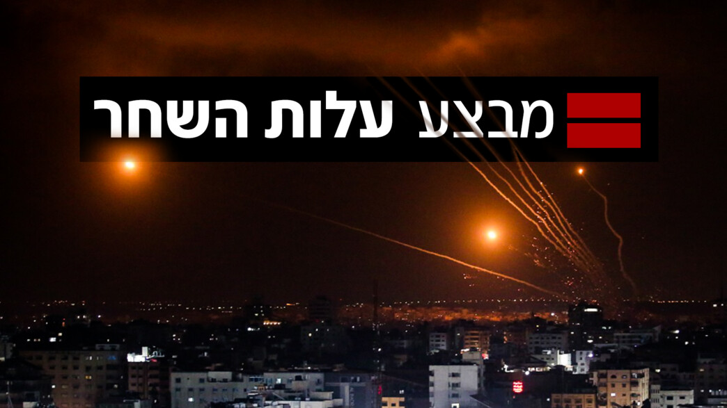 מבצע עלות השחר מבצע עלות השחר