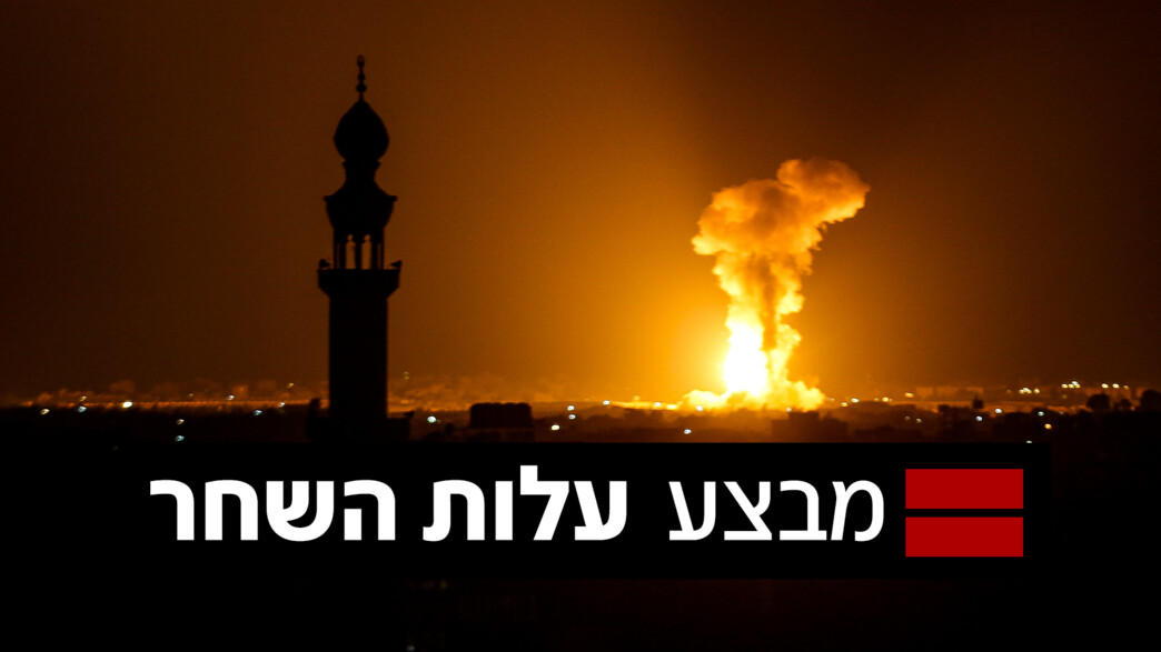 מבצע עלות השחר