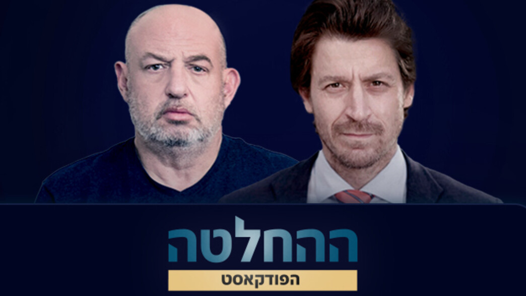 פודקאסט ההחלטה עם דובי פרנסס: פרק 1 הראל ויזל