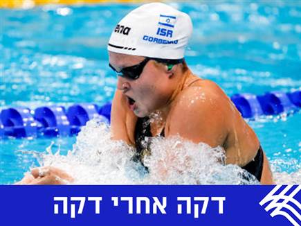 בשעה זו: אליפות אירופה בשחייה יצאה לדרך