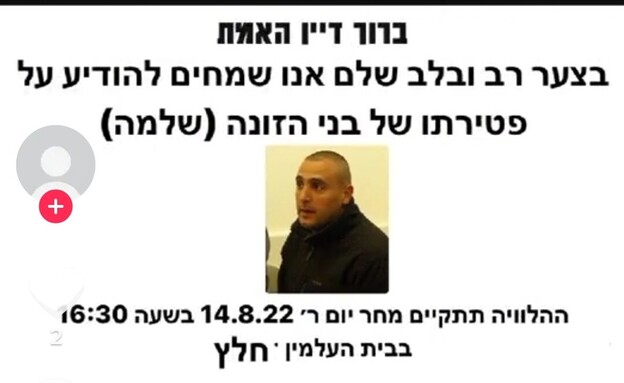 "מודעת האבל" על בני שלמה