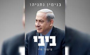 ספרו של בנימין נתניהו, עתיד לצאת במהלך חודש נובמבר