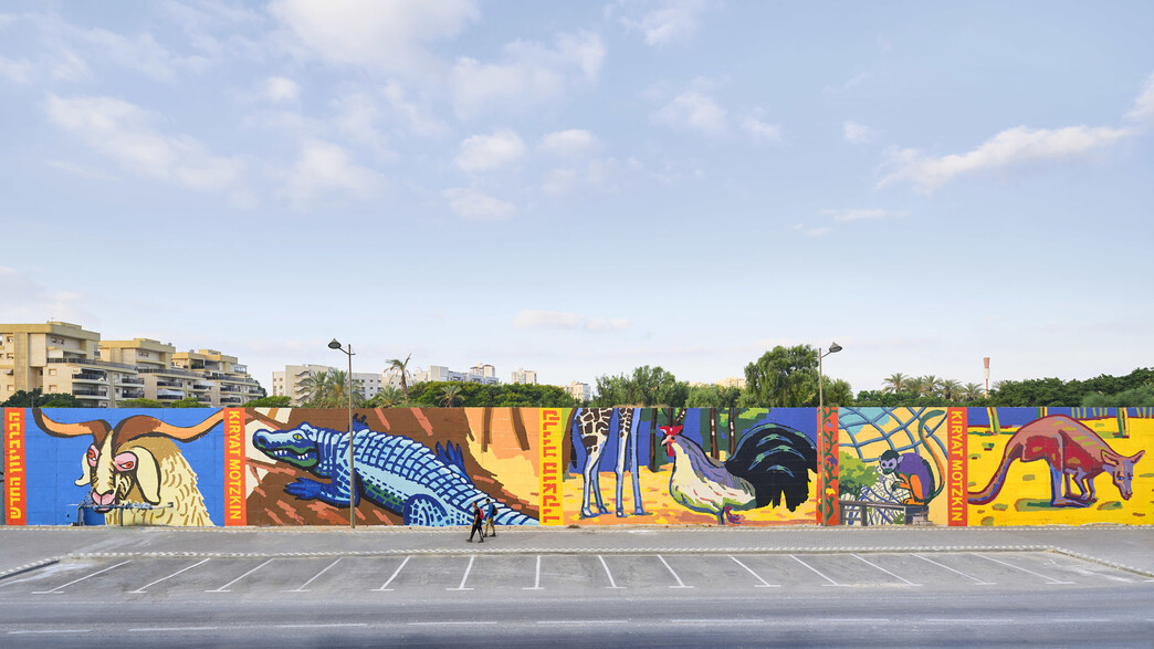 ציור הקיר על חומת החי פארק, "הברביזון החדש" (צילום: מיכאל שבדרון)