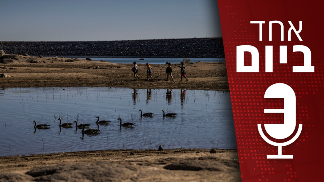 אחד ביום - הבצורת ומשבר המים בעולם אחד ביום - הבצורת ומשבר המים בעולם