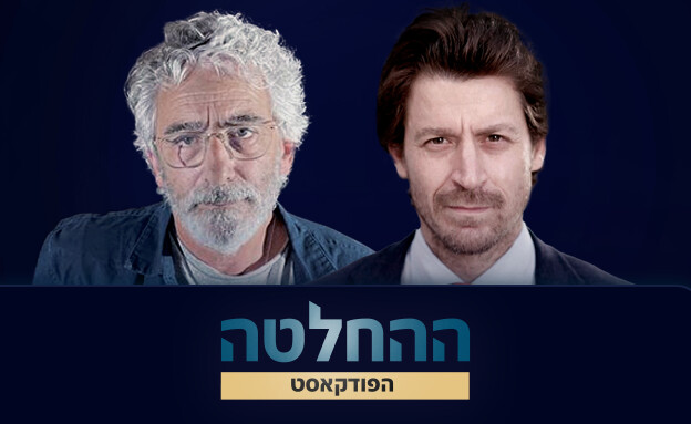 ההחלטה פרק שני: דובי פרנסס ושחר סגל