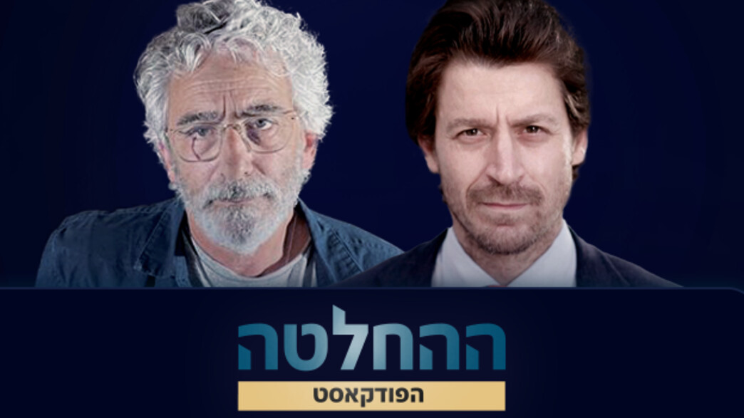 ההחלטה פרק שני: דובי פרנסס ושחר סגל