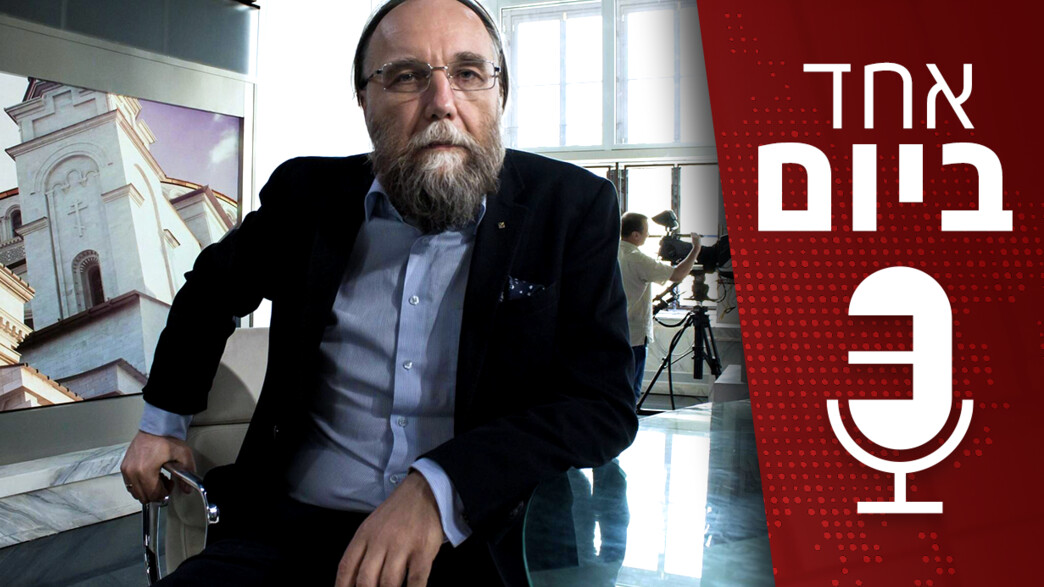 אחד ביום - האיש שכונה "המוח של פוטין", אלכסנדר דוגין אחד ביום - האיש שכונה "המוח של פוטין", אלכסנדר דוגין