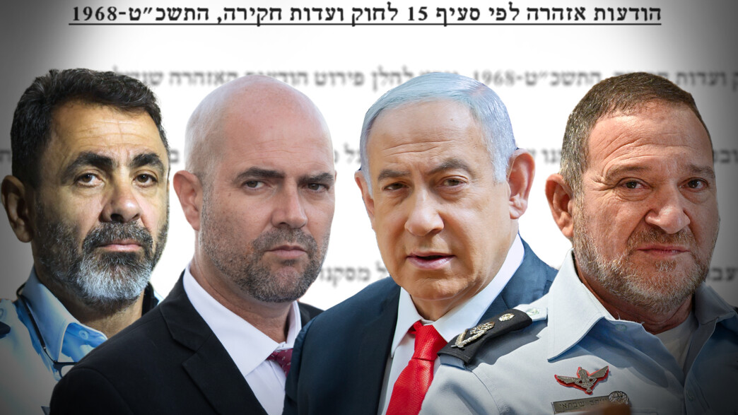 ועדת החקירה הממלכתית בהודעות אזהרה לחלק מהעדים