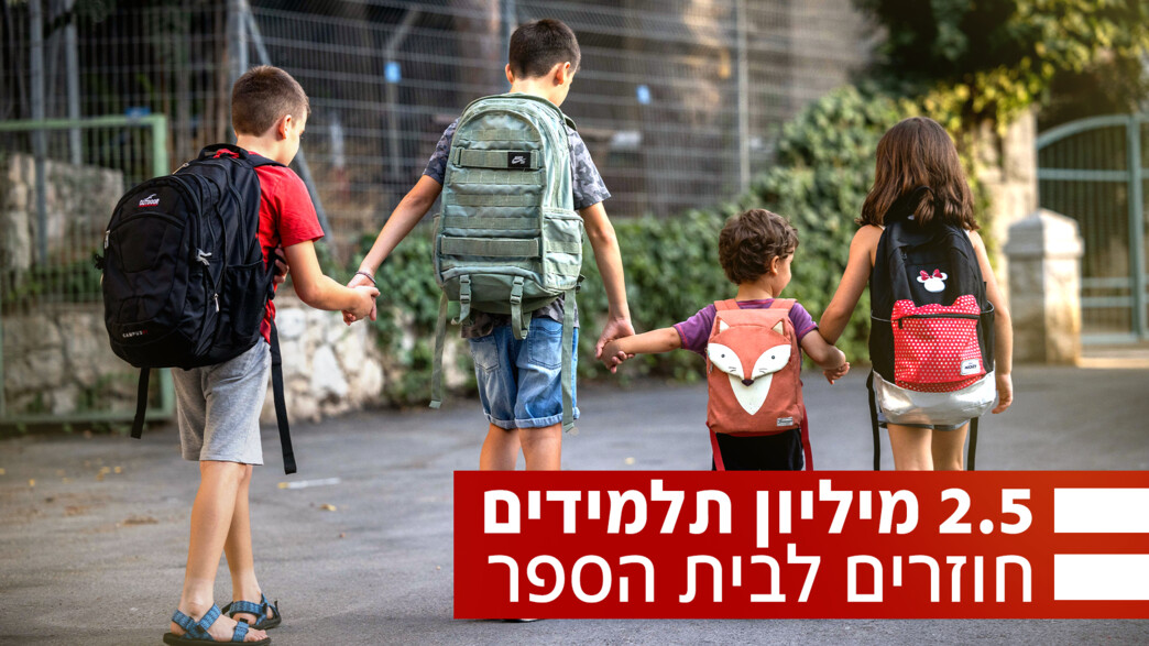 חוזרים לבתי הספר: שנת הלימודים תשפ"ג נפתחת חוזרים לבתי הספר: שנת הלימודים תשפ"ג נפתחת