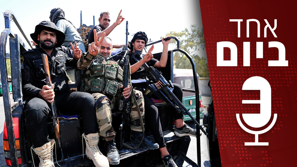 אחד ביום - על המשבר הפוליטי והמהומות שפרצו בעיראק