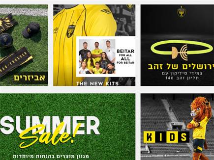 חנות עשירה ומגוונת (החנות של בית"ר י-ם)