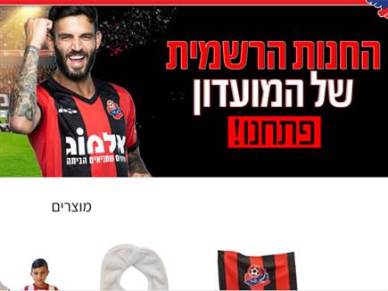 10 מוצרים, בלי חולצות משחק רגילות (חנות הפועל חיפה)