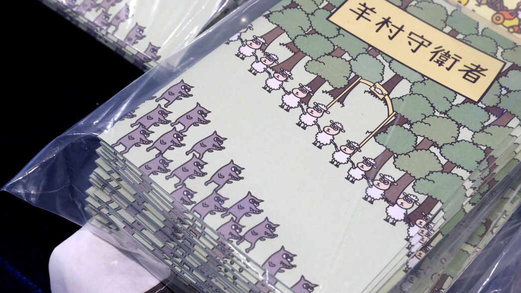 ספרי "כפר הכבשים" שפורסמו בהונג קונג