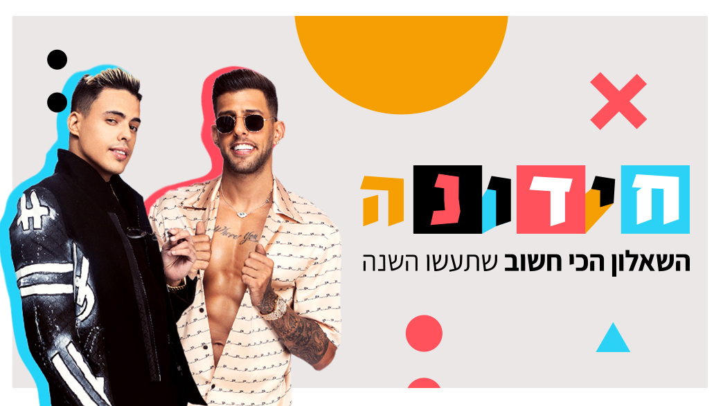 סטטיק ובן אל (צילום: תום סיימון; עיצוב: סטודיו mako)