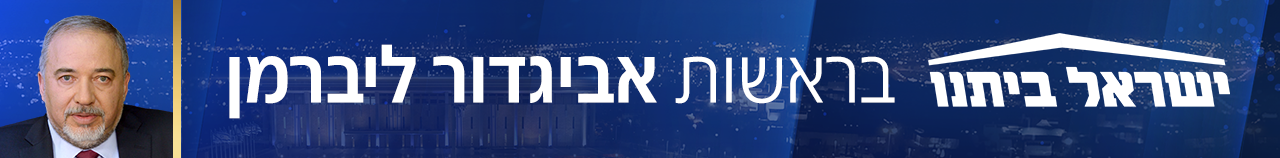 רשימת ישראל ביתנו לכנסת בראשות אביגדור ליברמן