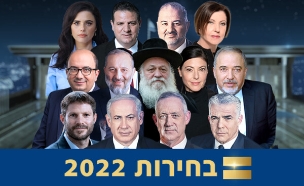 בחירות 2022: המועמדים לכנסת ה-25 (עיבוד: n12)