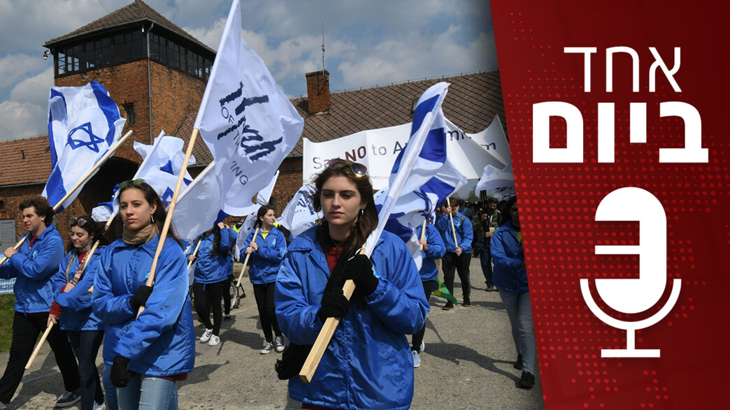 אחד ביום - למה בוטלו מסעות בני הנוער לפולין? אחד ביום - למה בוטלו מסעות בני הנוער לפולין?