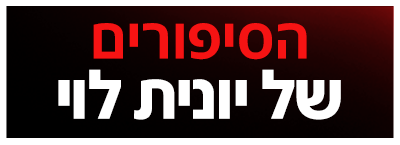 לוגו הסיפורים של יונית לוי
